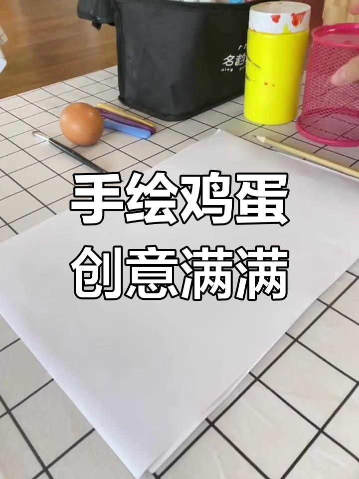 彩绘清明蛋,托班手工活动大变身