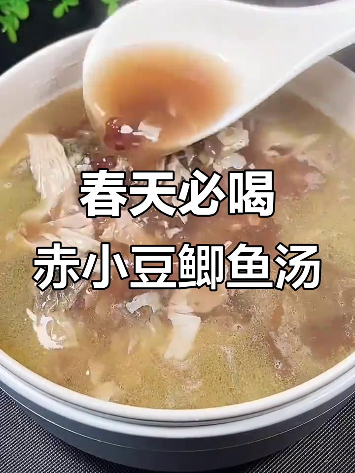 春季必备！赤小豆鲫鱼汤，驱湿解困