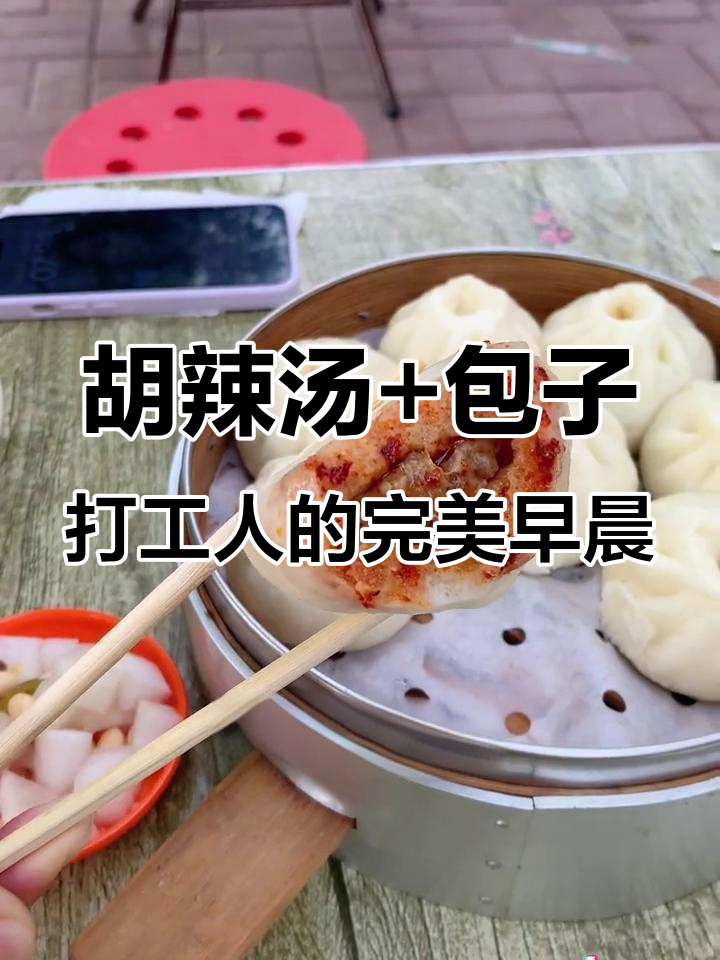 打工人早餐:胡辣汤配包子,元气满满开启新一天