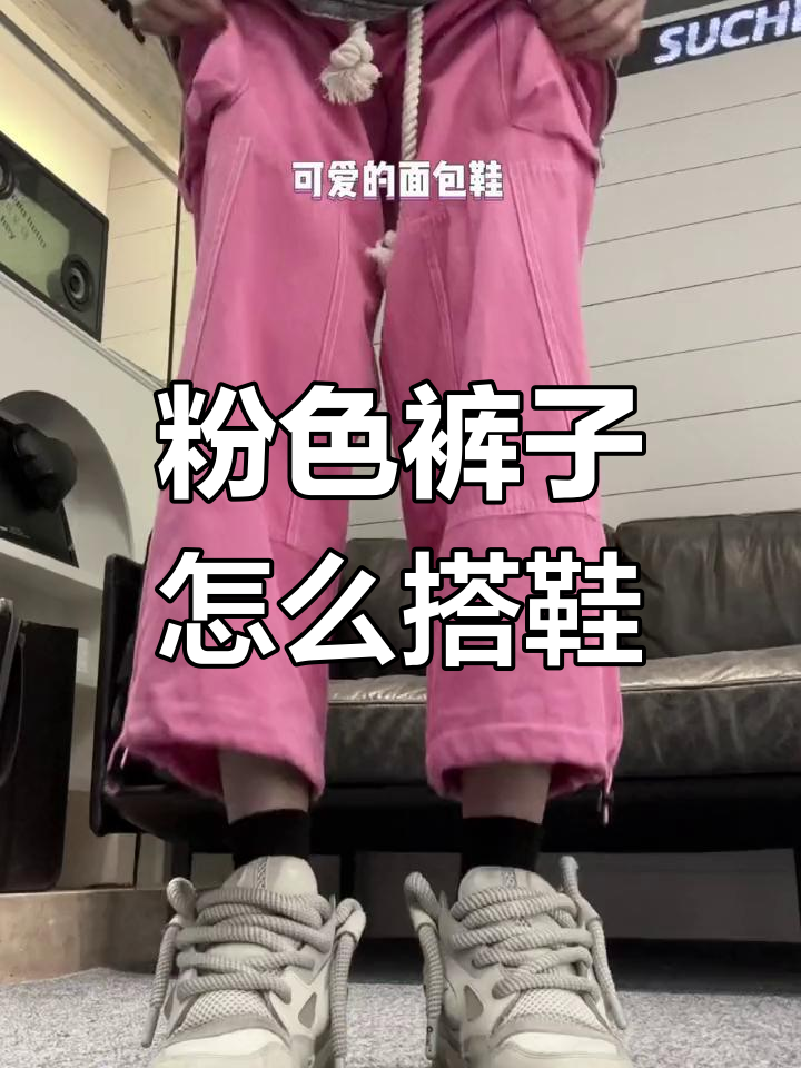 100万人都问的粉色裤子搭配鞋子秘诀,轻松遮住鞋面