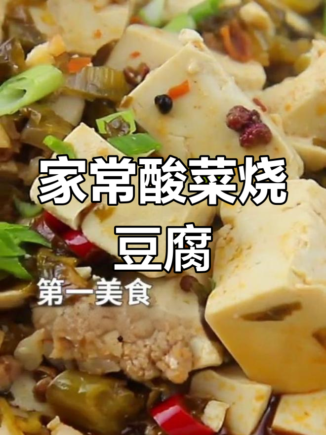 酸菜肉沫豆腐的家常做法,简单又美味