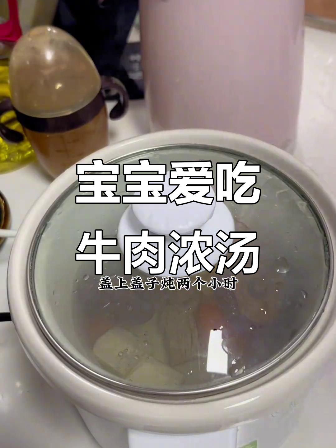 轻松做牛肉浓汤宝,宝宝辅食必备!