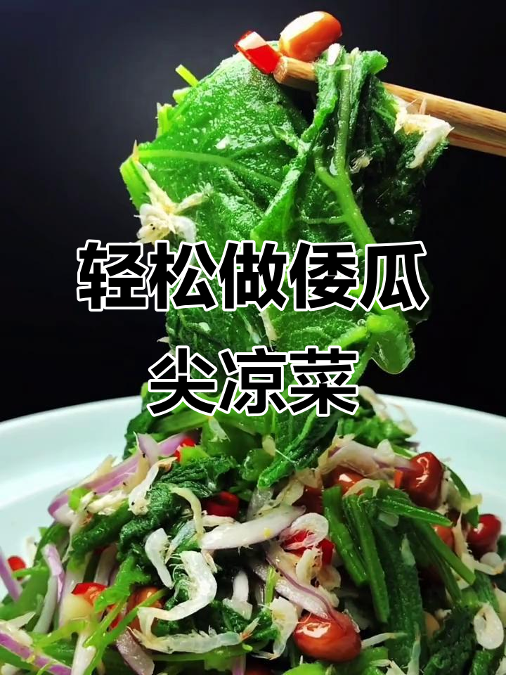 倭瓜尖凉拌新做法,简单又美味!