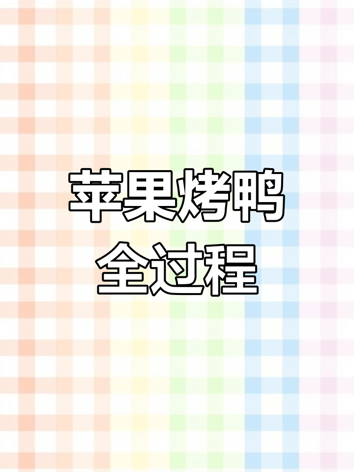 苹果烤鸭制作大揭秘，拔毛、腌制到刷油全流程！