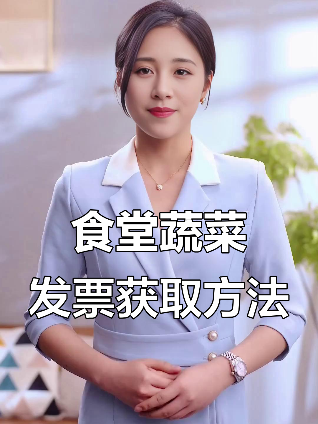 公司食堂采购蔬菜如何开具发票？教你轻松搞定