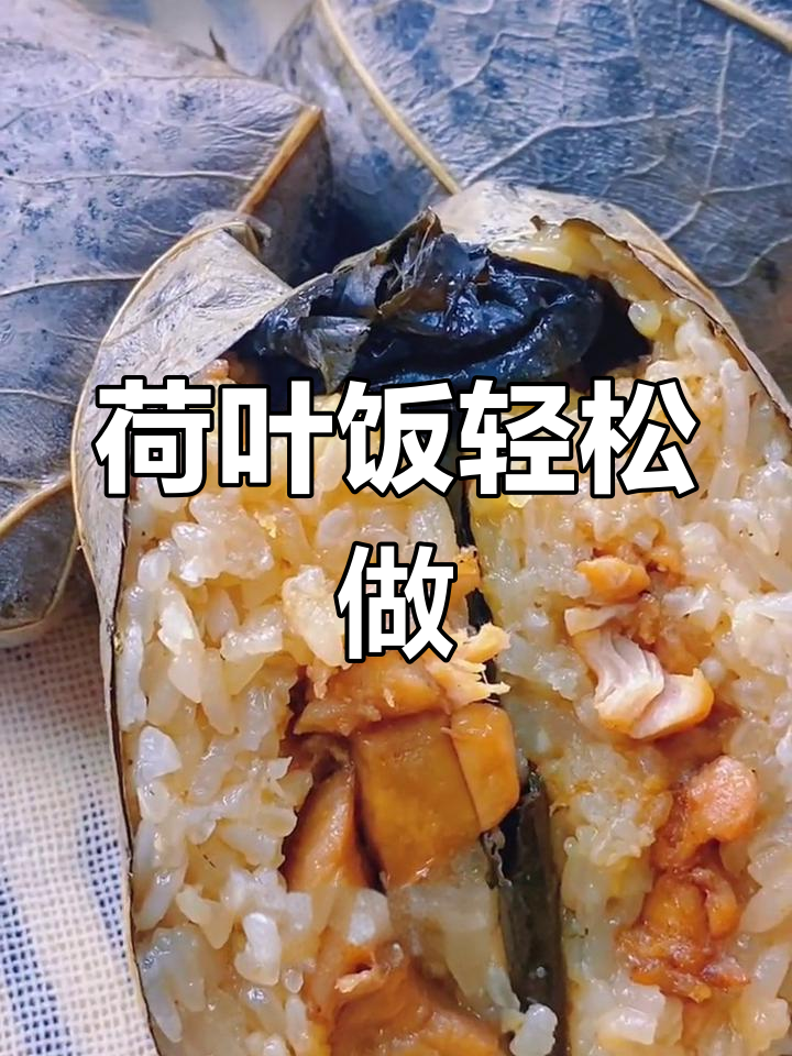广式荷香糯米鸡,蒸一蒸香气扑鼻,懒人必备美味