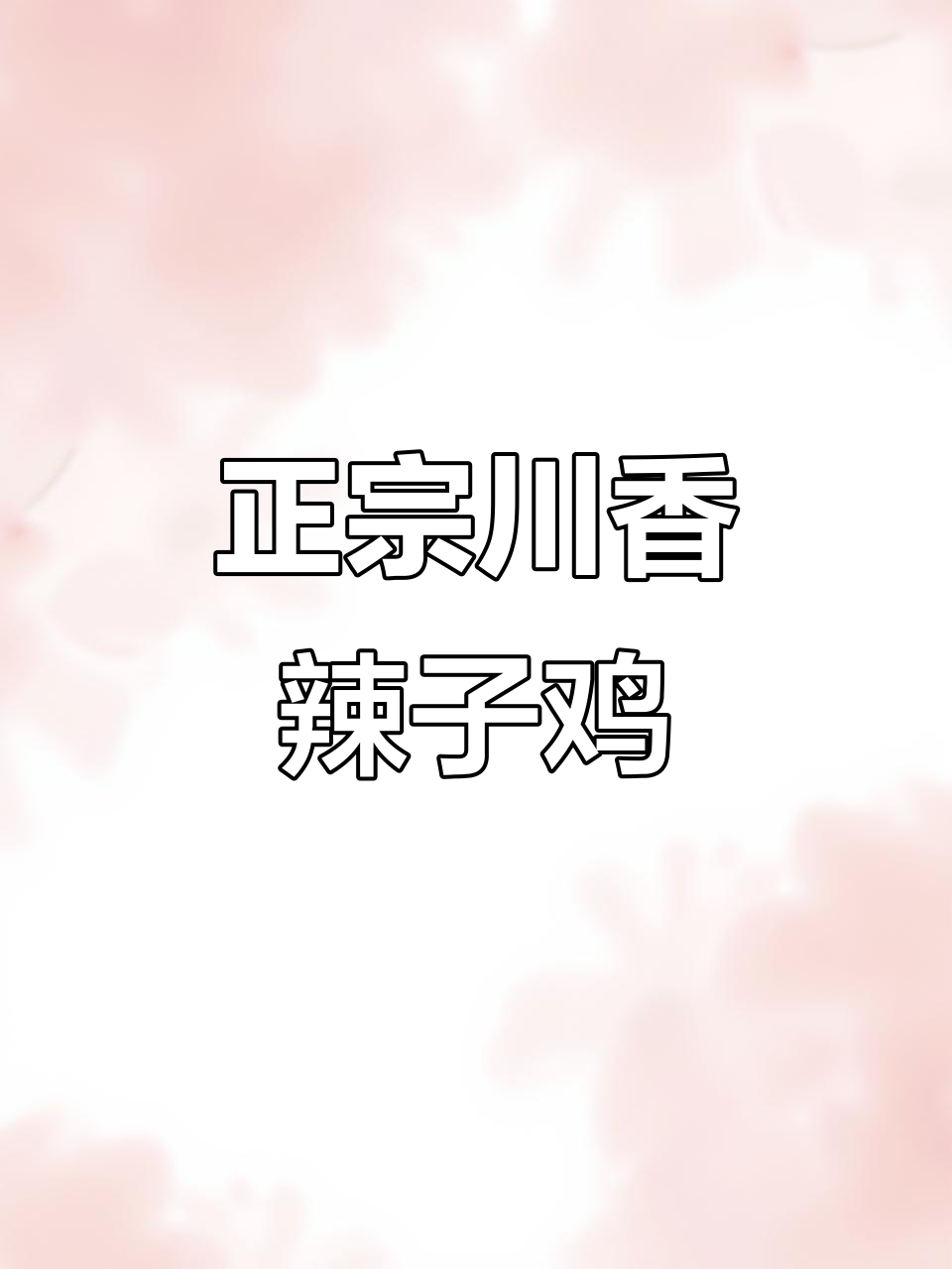川香辣子鸡,空气炸锅版麻辣入味超正宗