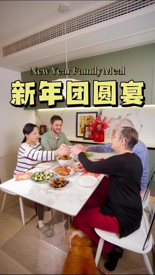 中法家宴贺团圆,这个新年幸福加倍!