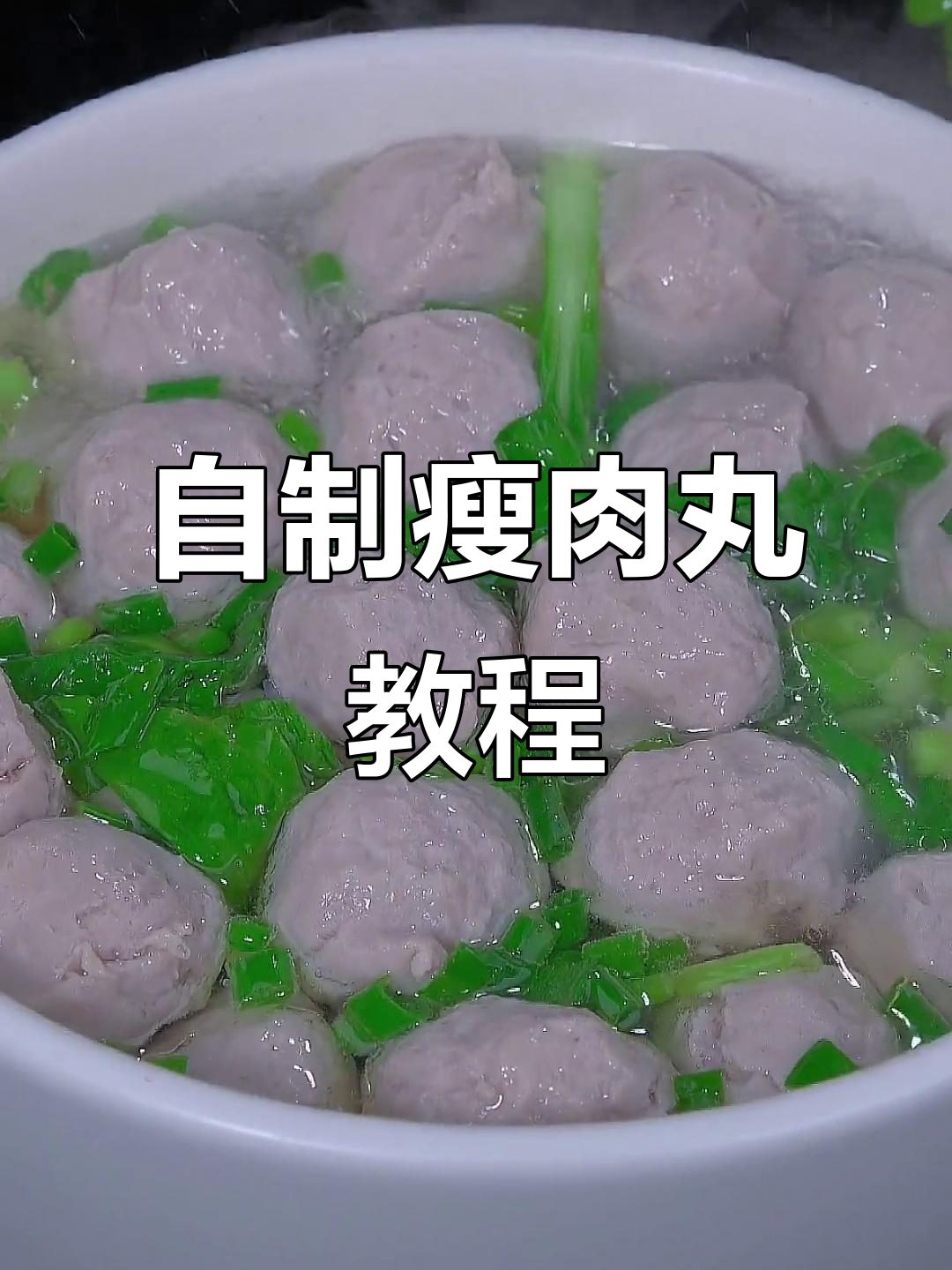 在家轻松做瘦肉丸，简单又美味！