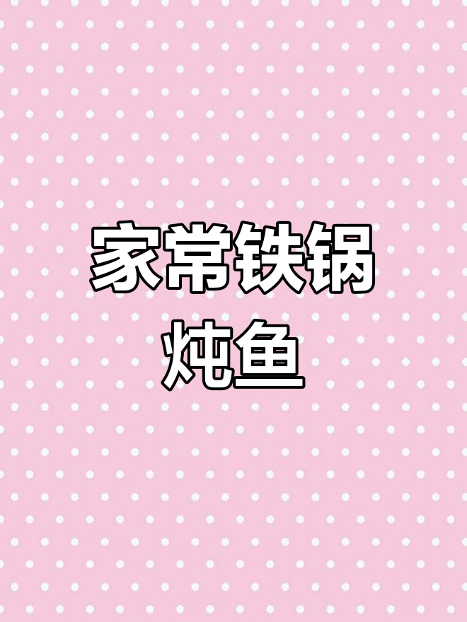 东北铁锅炖鱼,酱汁一调,家常味十足