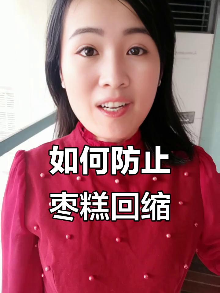 枣糕回缩原因大揭秘,如何避免塌陷?