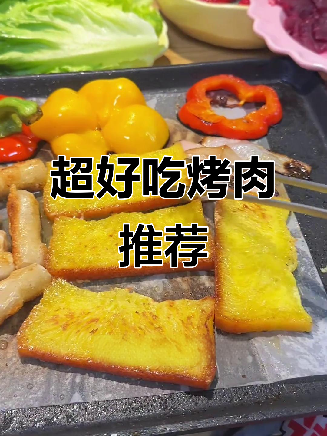 烤肉吃到一半,忍不住分享这些超好吃的食材!