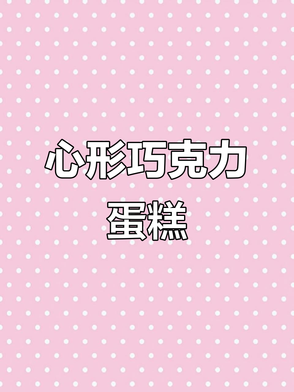 七夕礼物定制：巧克力心型蛋糕，满满的爱与甜蜜