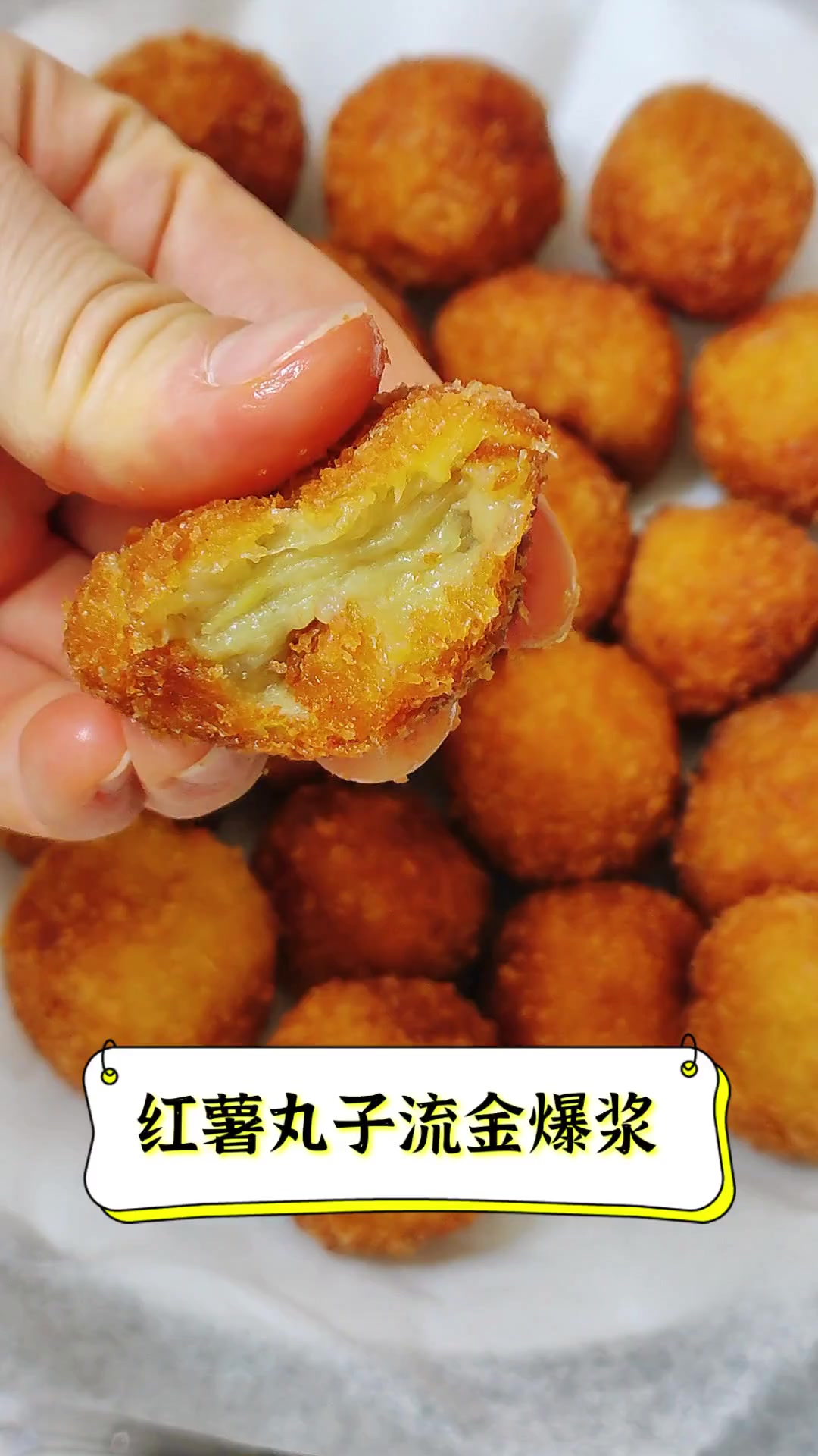 红薯丸子流金爆浆
