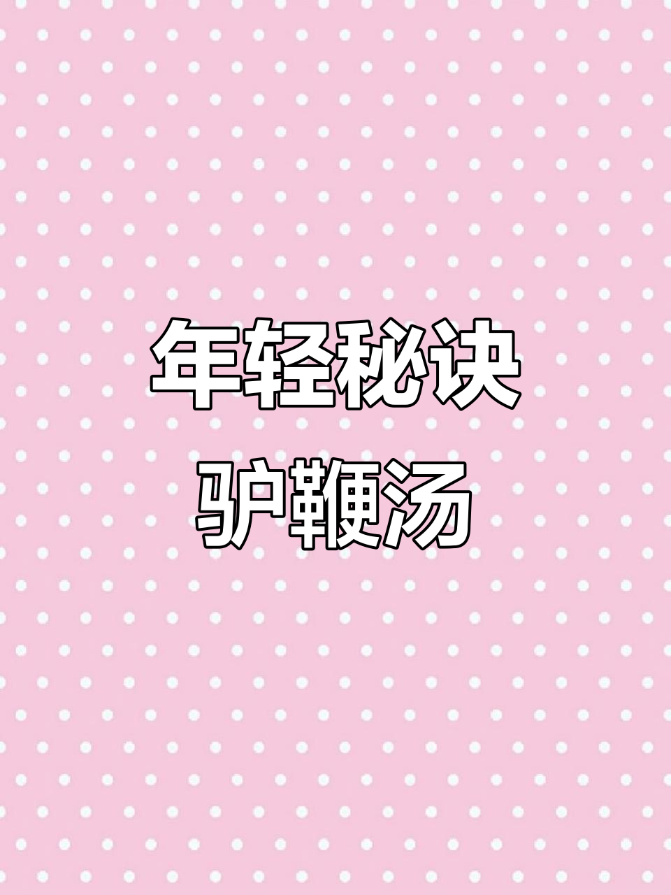 驴鞭母鸡汤,滋补美容让你越喝越年轻