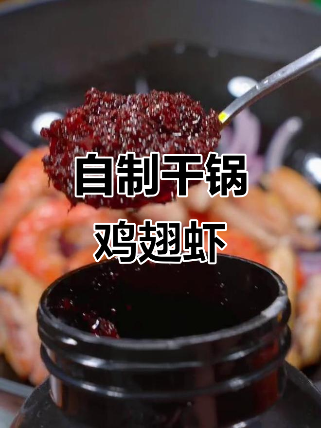干锅鸡翅虾,家常做法超简单,外酥里嫩又入味