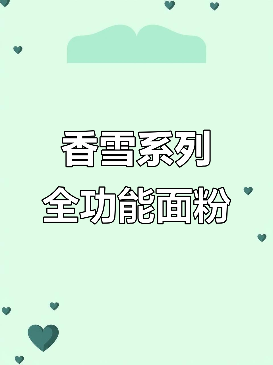 香雪系列面粉：包点、烘培、油条粉一应俱全