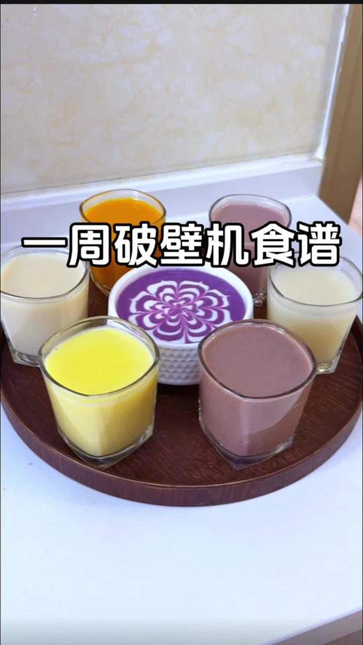 一周不重样破壁机食谱来啦，每一款都好喝！