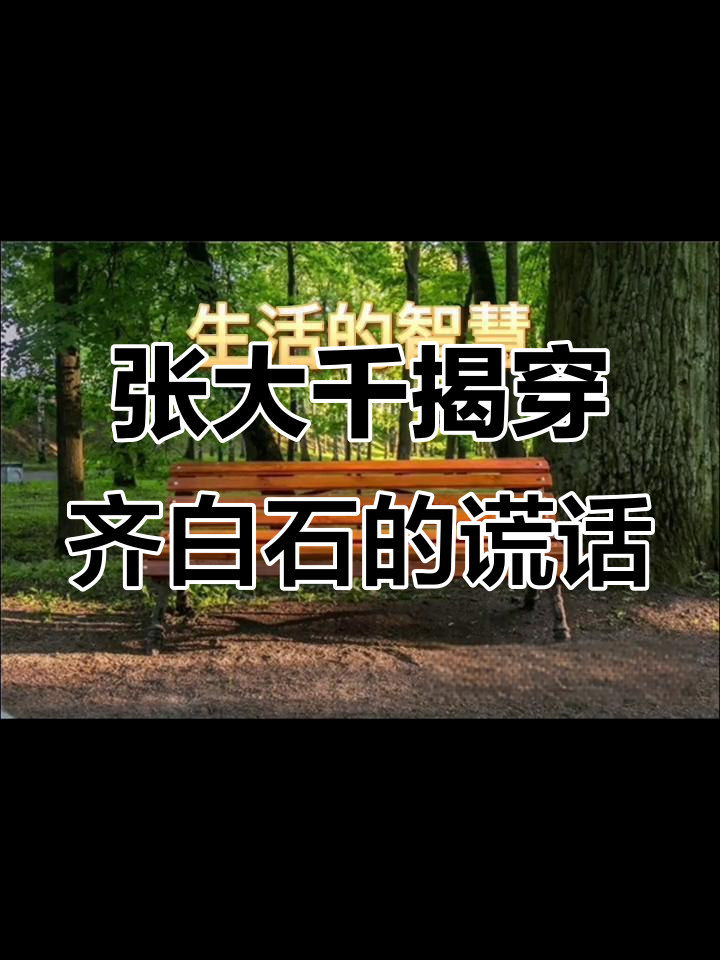 齐白石善意谎言背后的故事:张大千发现蝉鸣真相