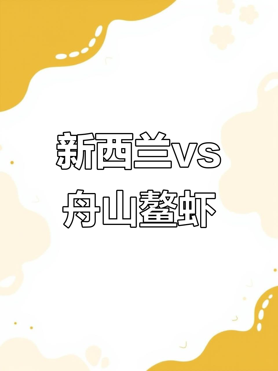 新西兰鳌虾与浙江舟山鳌虾大对比,哪个更胜一筹?