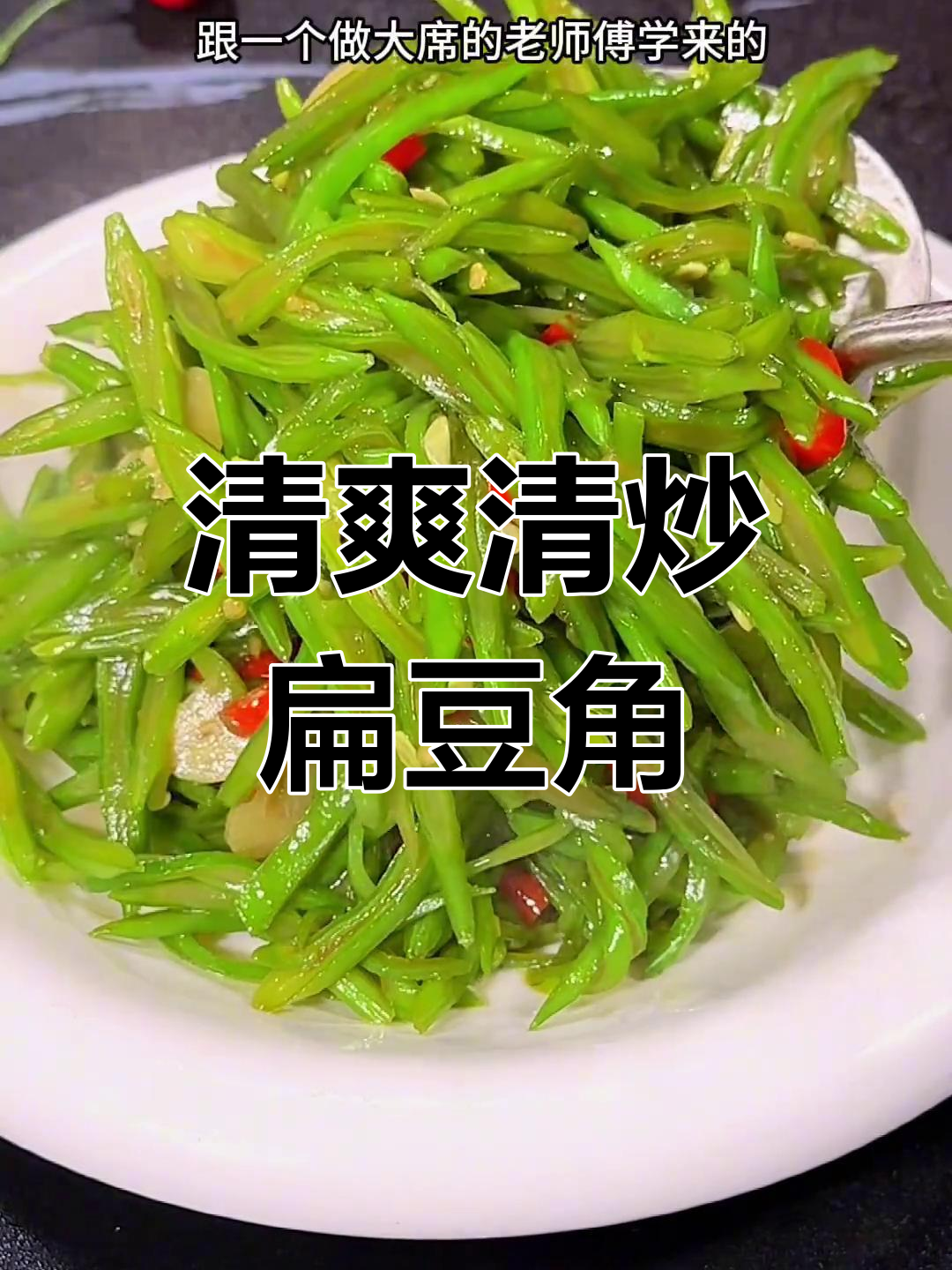 清炒扁豆角,清脆美味下饭菜