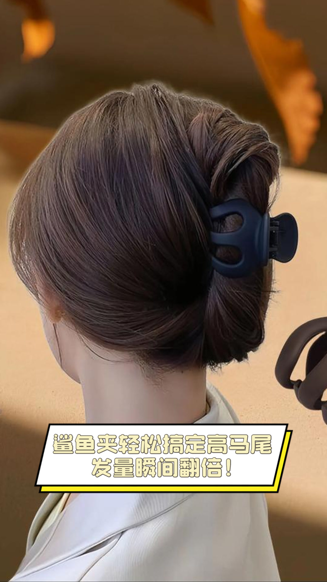 鲨鱼夹轻松搞定高马尾，发量瞬间翻倍！