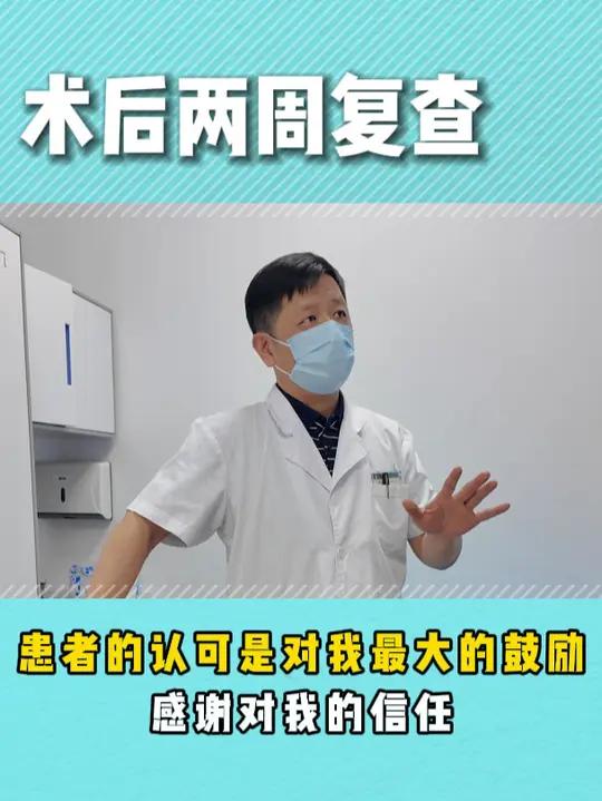 裂痔疮患者术后两周复查,患者的信任是对我最好的鼓励。痔疮 肛裂 痔瘘许涛