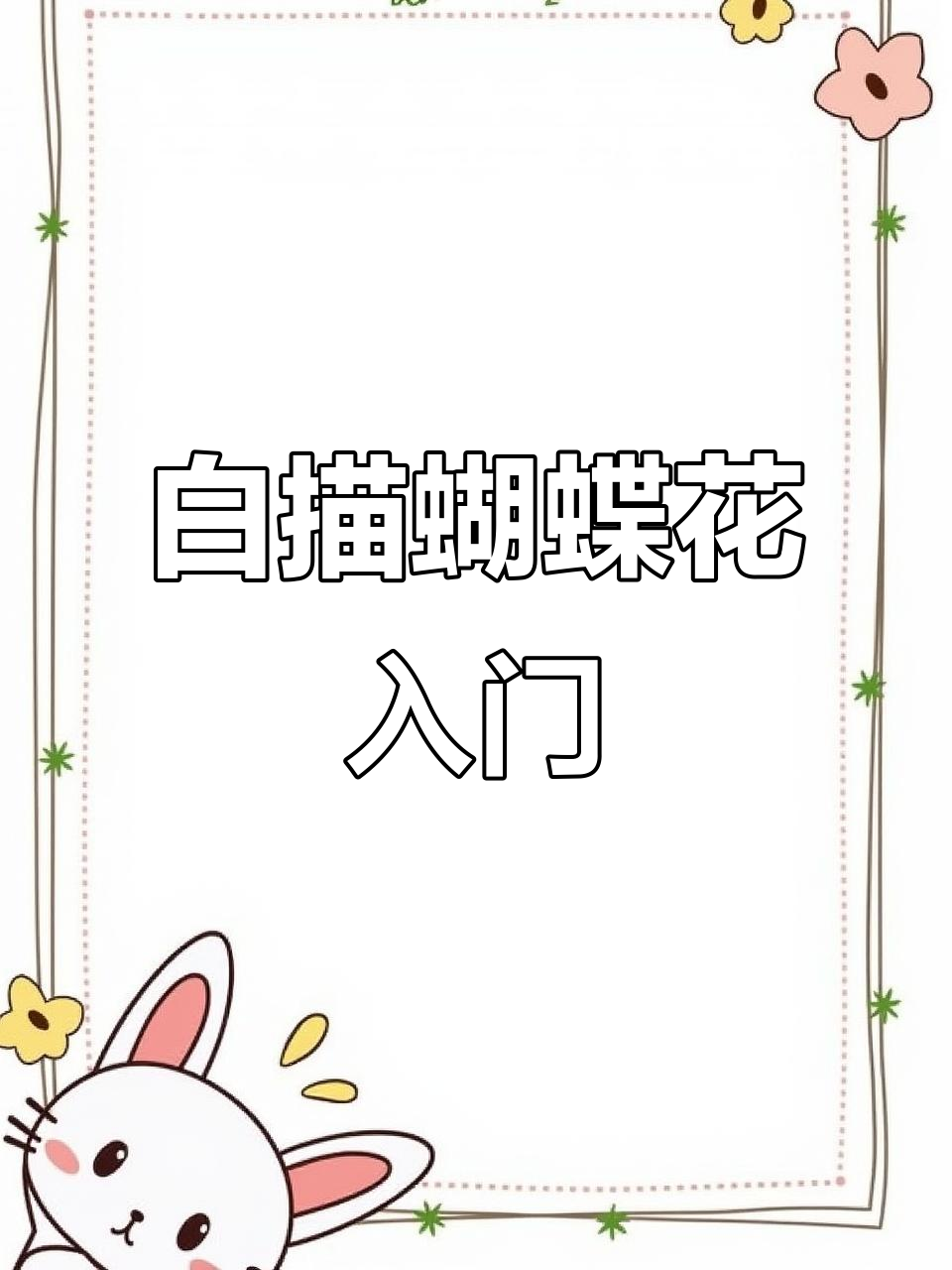 零基础学工笔画,白描蝴蝶花教程