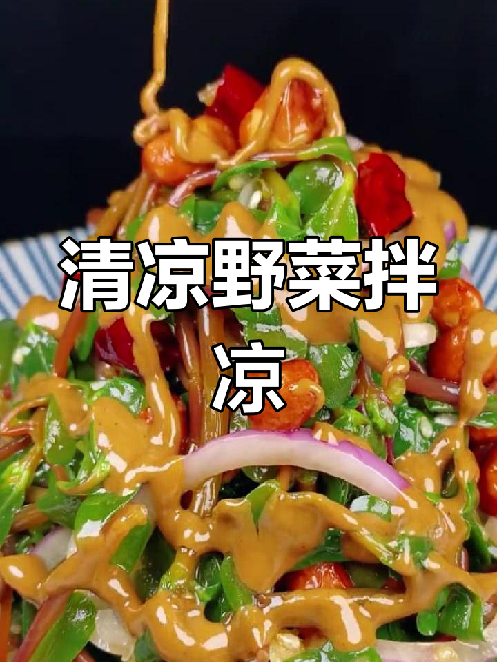 夏日野菜拌凉,清爽开胃,饭前必试!