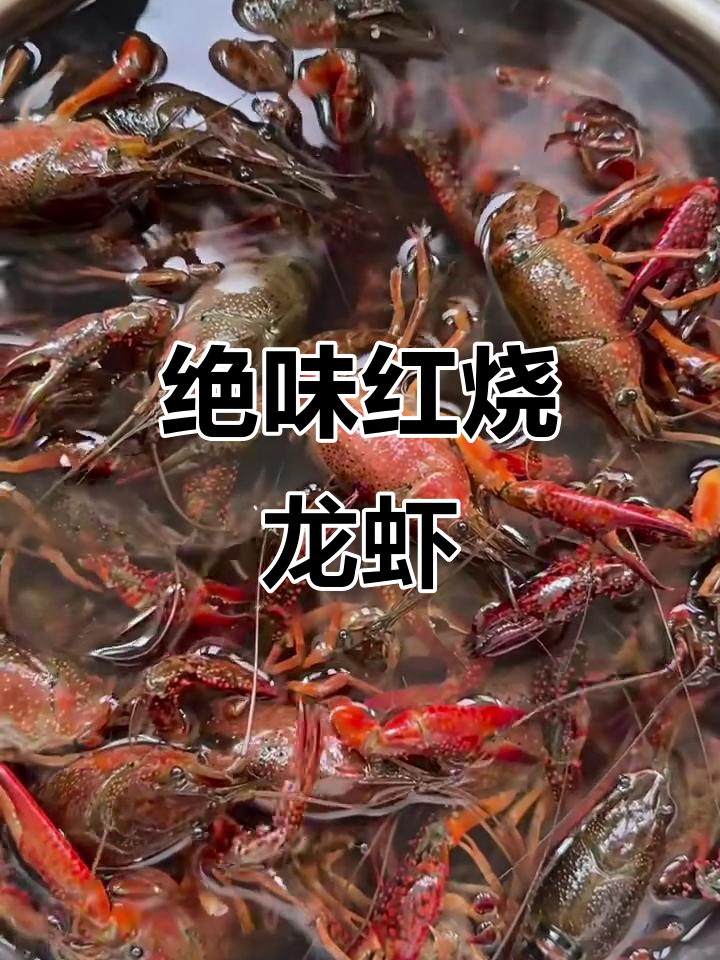 红烧小龙虾，做法超简单！