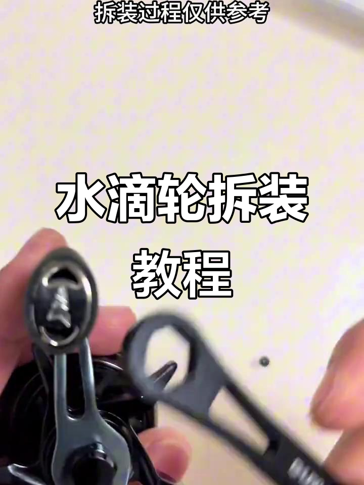 水滴轮拆装全流程,轻松上手保养改装