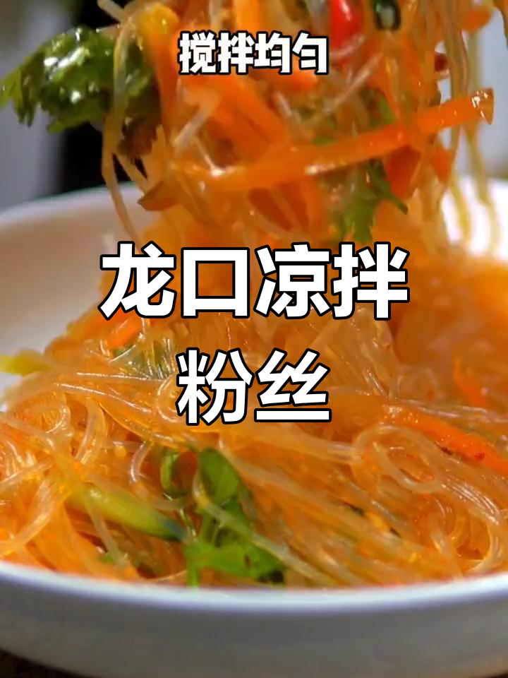 清爽龙口凉拌粉丝,夏日必备开胃菜