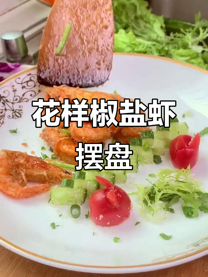 椒盐虾的创意摆盘技巧，简单又美观