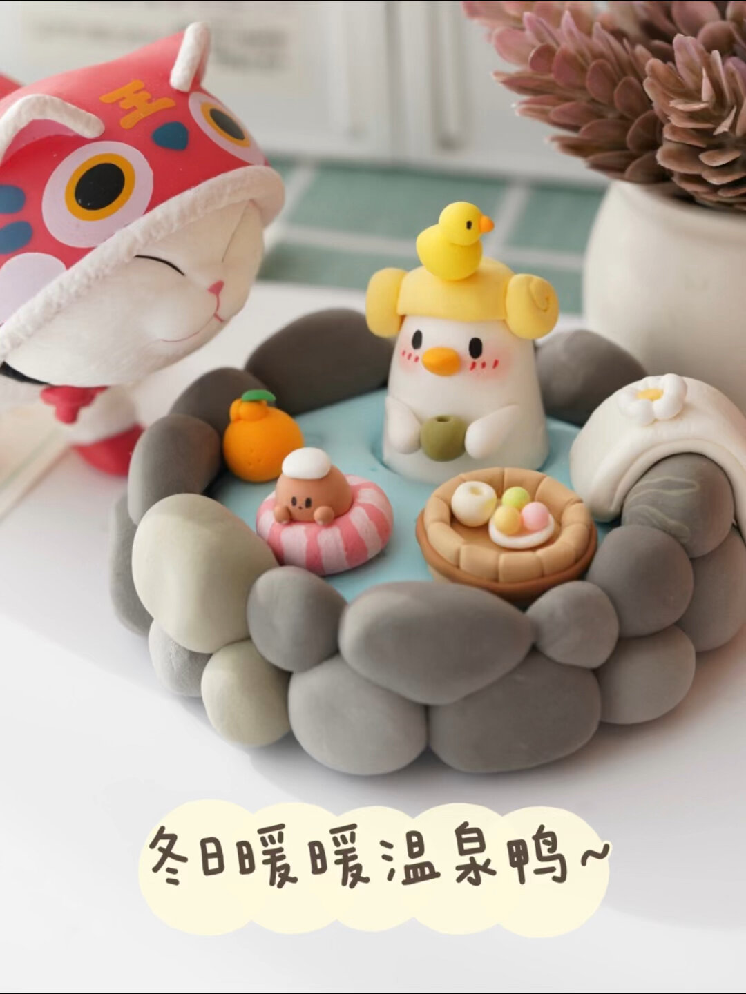 超轻粘土教程|冬日暖暖温泉鸭～一起泡温泉