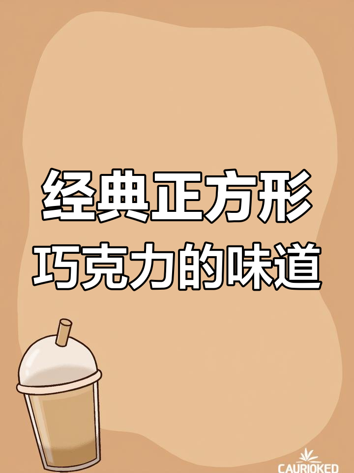 小时候的迷你巧克力,丝滑口感让人怀念