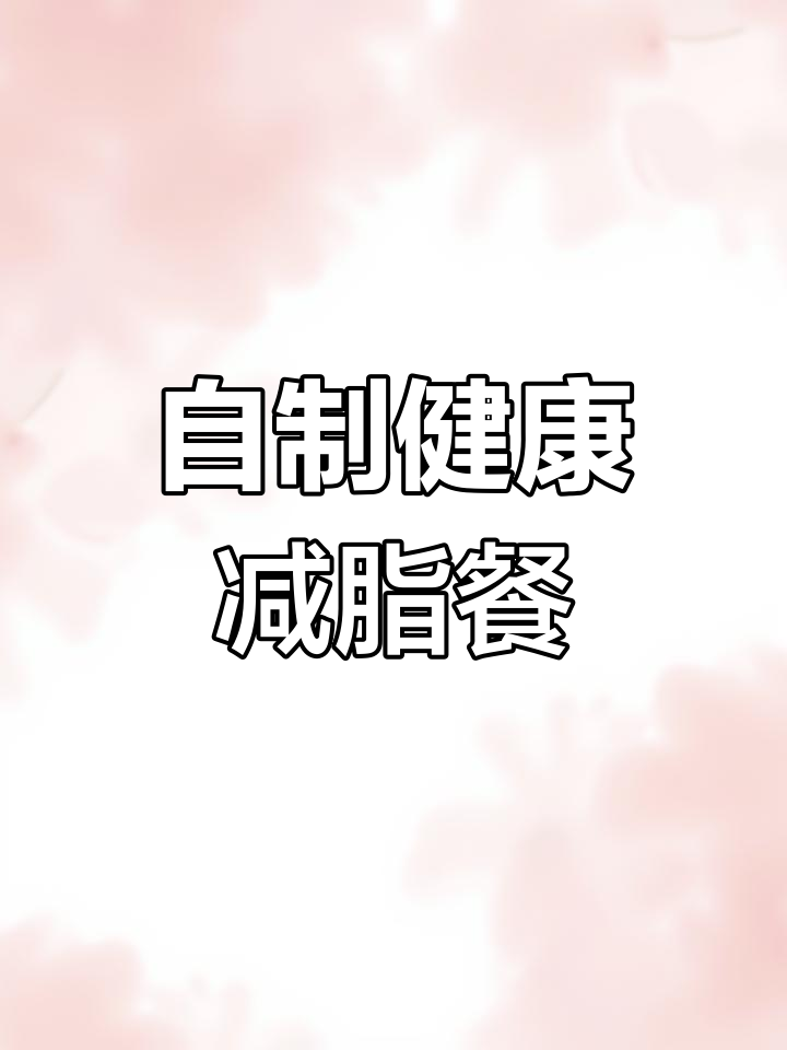 营养减脂便当,轻松搞定通勤午餐