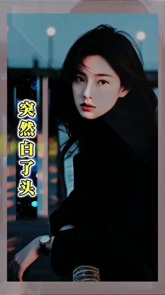 突然白了头 ‖这歌让人听了莫名想哭人到中年万事休,哪有理想和自由。人生尽头一堆土,桥归桥来