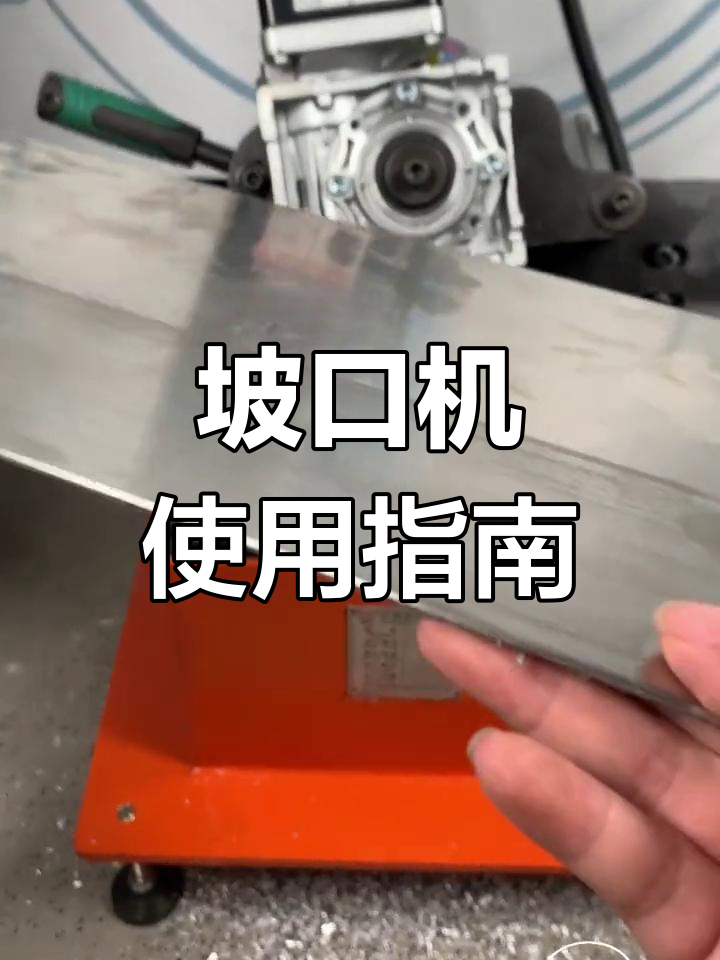 不锈钢板坡口机操作技巧
