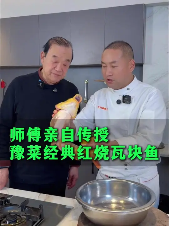 今天跟师父学习一道经典豫菜，红烧瓦块鱼，说实话不紧张是假的。但是在师父的耐心教导下，我也逐
