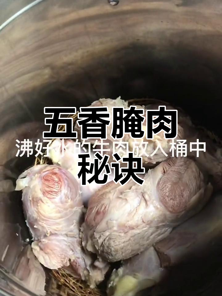 10斤牛肉腌制秘方,五香浓郁,口感绝佳!