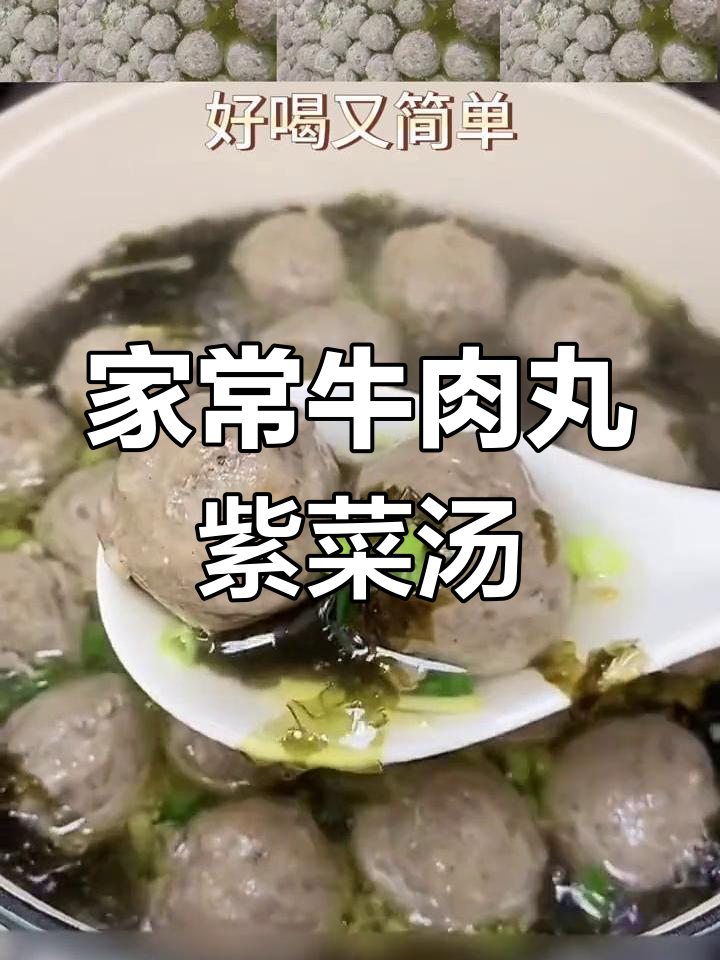 简单牛肉丸紫菜汤,家常味十足