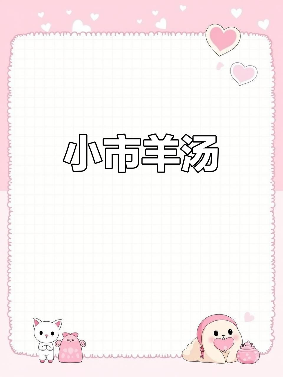 小市羊汤,香气扑鼻的独特美味