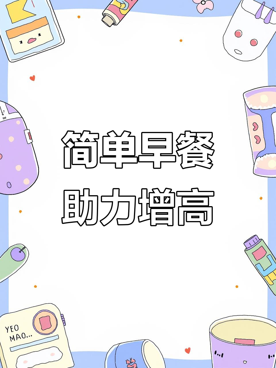 早餐这样做,孩子营养又长高!裙带菜、鸡蛋和虾仁搭配最合适