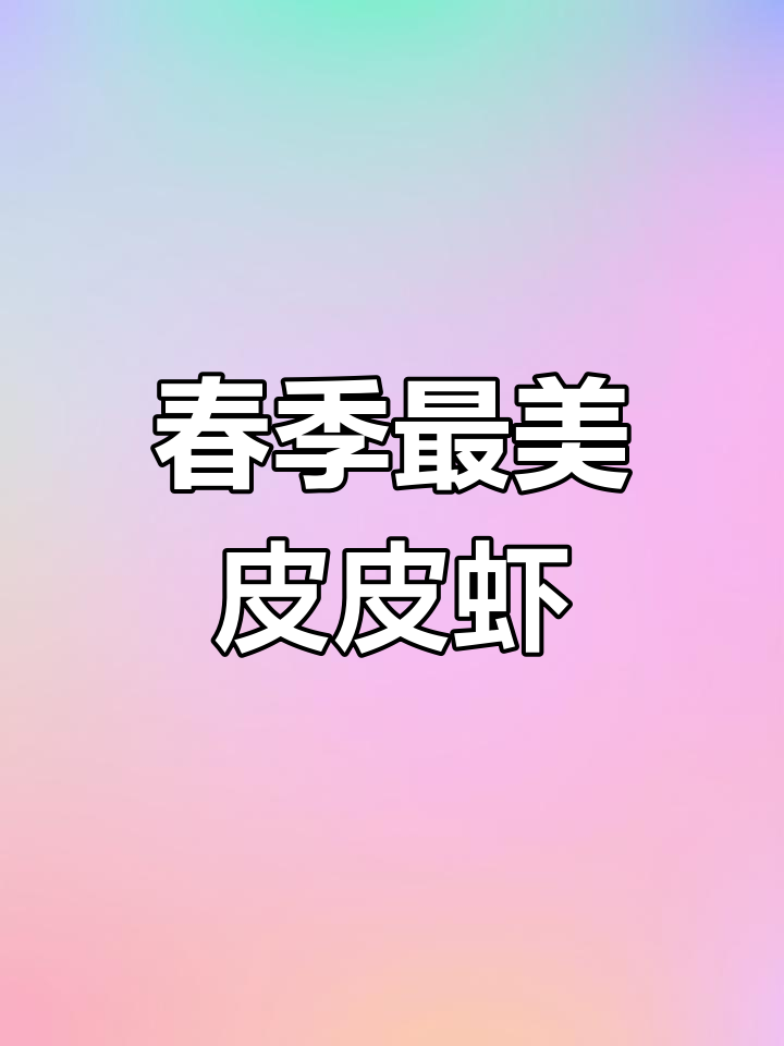 四五月份渤海湾皮皮虾最肥,简单做法鲜美无比