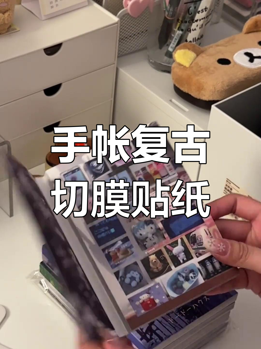 翻开古早风切膜贴纸,一起回忆手帐的经典时光