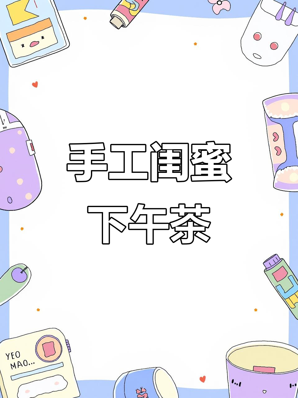 用粘土做闺蜜下午茶，面包、果汁和冰淇淋全搞定！