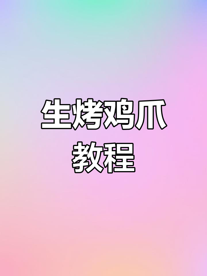 黄金鸡爪烤制秘籍,外焦里嫩,香辣口感让人停不下来