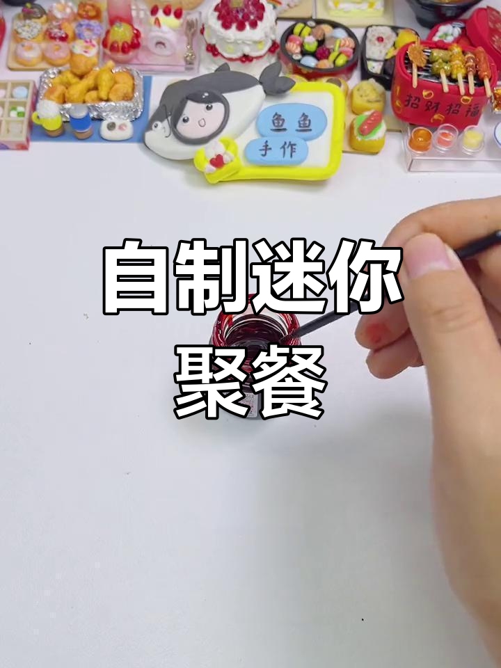 橡皮泥大餐制作