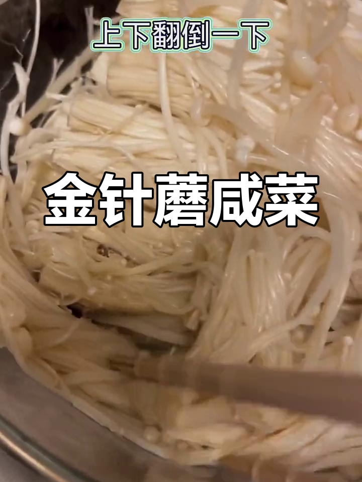 轻松做金针蘑咸菜,开胃又下饭