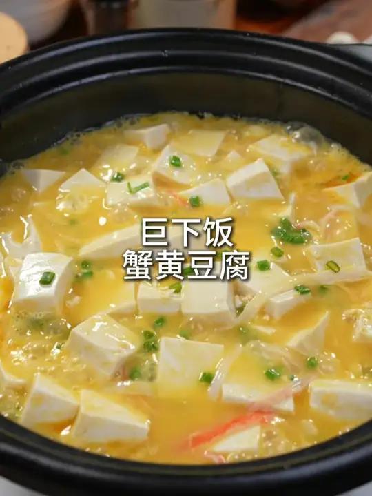 只要两个咸鸭蛋,穷鬼在家就能吃上鲜香滑嫩的蟹黄豆腐,巨下饭 蟹黄豆腐 下饭神器 穷鬼拌饭 